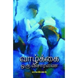 வாழ்க்கை ஒரு விசாரணை வாழ்க்கை ஒரு விசாரணை