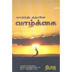 வாழ்ந்திடத்தானே வாழ்க்கை