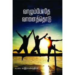 வாழும்போதே வானைத் தொடு