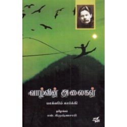 வாழ்வின் அலைகள்