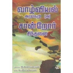 வாழ்வியல் அறநெறி (அ) சான்றோர் சிந்தனை