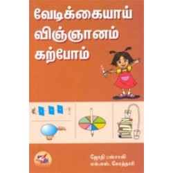 வேடிக்கையாய் விஞ்ஞானம் கற்போம்