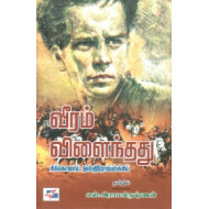 வீரம் விளைந்தது (நியூ செஞ்சுரி புக் ஹவுஸ்)