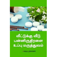 வீட்டுக்கு வீடு பன்னிருதிரளை உப்பு மருத்துவம்
