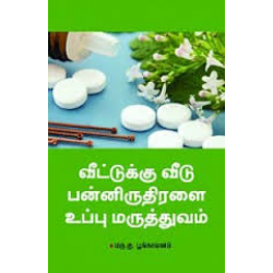 வீட்டுக்கு வீடு பன்னிருதிரளை உப்பு மருத்துவம்