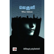 வெகுளி | The Idiot