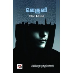 வெகுளி | The Idiot