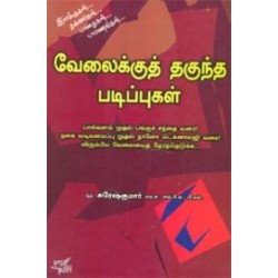 வேலைக்குத் தகுந்த படிப்புகள்