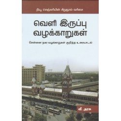 வெளி  இருப்பு வழக்காறுகள்
