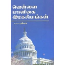 வெள்ளை மாளிகை ரகசியங்கள்