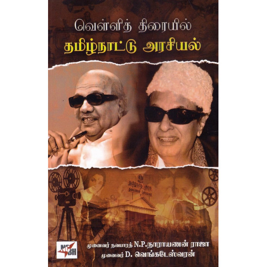 வெள்ளித் திரையில் தமிழ்நாட்டு அரசியல்