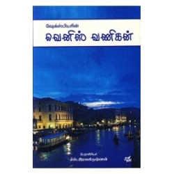 வெனிஸ் வணிகன்
