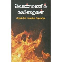 வெண்மணிக் கவிதைகள்
