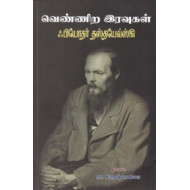 வெண்ணிற இரவுகள் (NCBH)