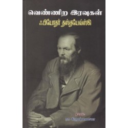 வெண்ணிற இரவுகள் (NCBH) வெண்ணிற இரவுகள் (NCBH)