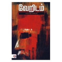 வேறிடம் வேறிடம்