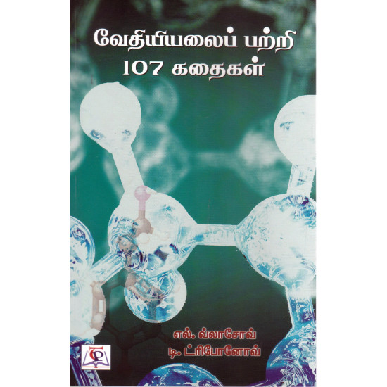 வேதியையலைப் பற்றி 107 கதைகள்