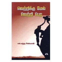 வெற்றிக்கு மேல் வெற்றி பெற வெற்றிக்கு மேல் வெற்றி பெற