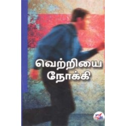வெற்றியை நோக்கி