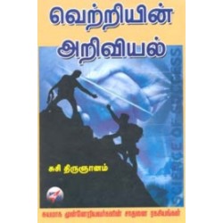 வெற்றியின் அறிவியல்