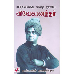 விடுதலைக்கு விதை தூவிய விவேகானந்தர்