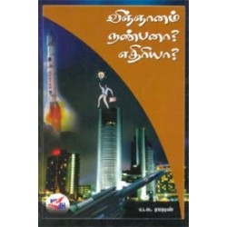 விஞ்ஞானம் நண்பனா? எதிரியா?