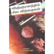விஞ்ஞானத்தில் சில விந்தைகள்