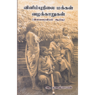 விளிம்பிநிலை மக்கள் வழக்காறுகள்