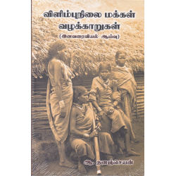 விளிம்பிநிலை மக்கள் வழக்காறுகள்