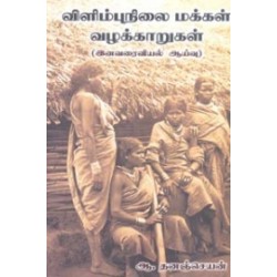 விளிம்புநிலை மக்கள் வழக்காறுகள்