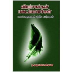 விமர்சகர்கள் படைப்பாளர்கள்