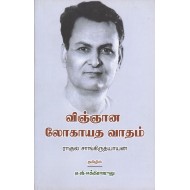 விஞ்ஞான லோகாயத வாதம்