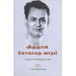 விஞ்ஞான லோகாயத வாதம் விஞ்ஞான லோகாயத வாதம்