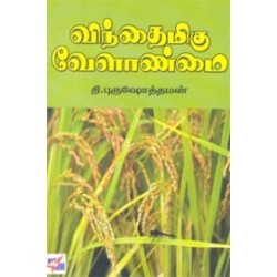 விந்தைமிகு வேளாண்மை