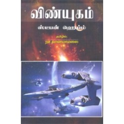 விண்யுகம்