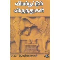 வியப்பூட்டும் விருந்துகள்