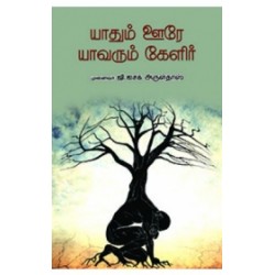 யாதும் ஊரே யாவரும் கேளிர்