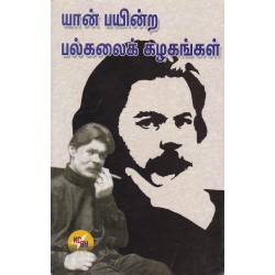 யான் பயின்ற பல்கலைக் கழகங்கள் யான் பயின்ற பல்கலைக் கழகங்கள்