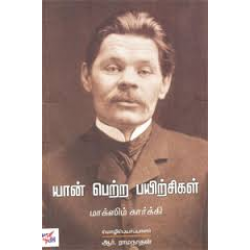 யான் பெற்ற பயிற்சிகள்