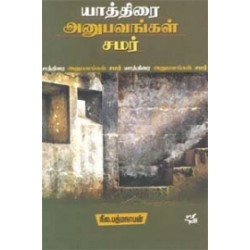 யாத்திரை அனுபவங்கள் சமர்