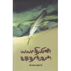 யயாதியின் கடிதங்கள்