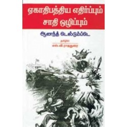 ஏகாதிபத்திய எதிர்ப்பும் சாதி ஒழிப்பும் ஏகாதிபத்திய எதிர்ப்பும் சாதி ஒழிப்பும்