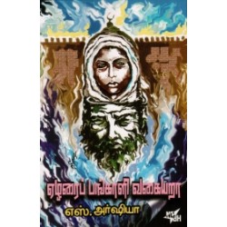 ஏழரைப்பங்காளி வகையறா (நியூ செஞ்சுரி புக் ஹவுஸ்) ஏழரைப்பங்காளி வகையறா (நியூ செஞ்சுரி புக் ஹவுஸ்)