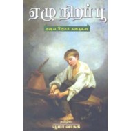 ஏழு நிறப் பூ: ரஷ்ய சிறார் கதைகள்