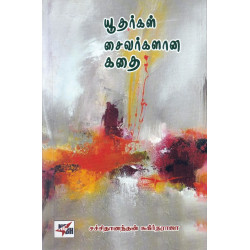 யூதர்கள் சைவர்களான கதை