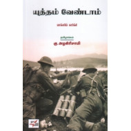 யுத்தம் வேண்டாம்