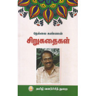 நெல்லை கண்ணன் சிறுகதைகள்