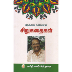 நெல்லை கண்ணன் சிறுகதைகள் நெல்லை கண்ணன் சிறுகதைகள்
