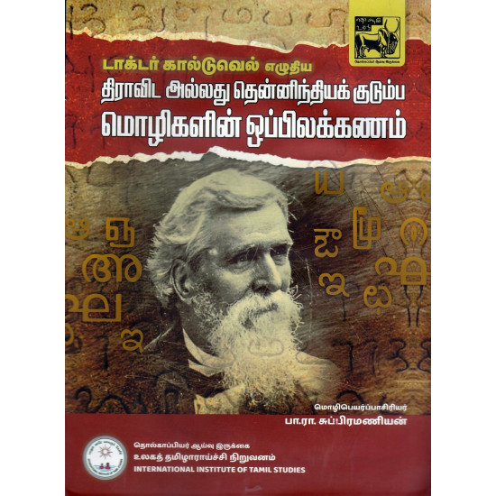 கால்டுவெல்லின் திராவிட அல்லது தென்னிந்திய குடும்பமொழிகளின் ஒப்பிலக்கணம்