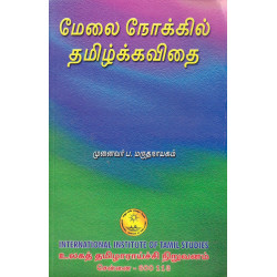மேலை நோக்கில் தமிழ்க்கவிதை